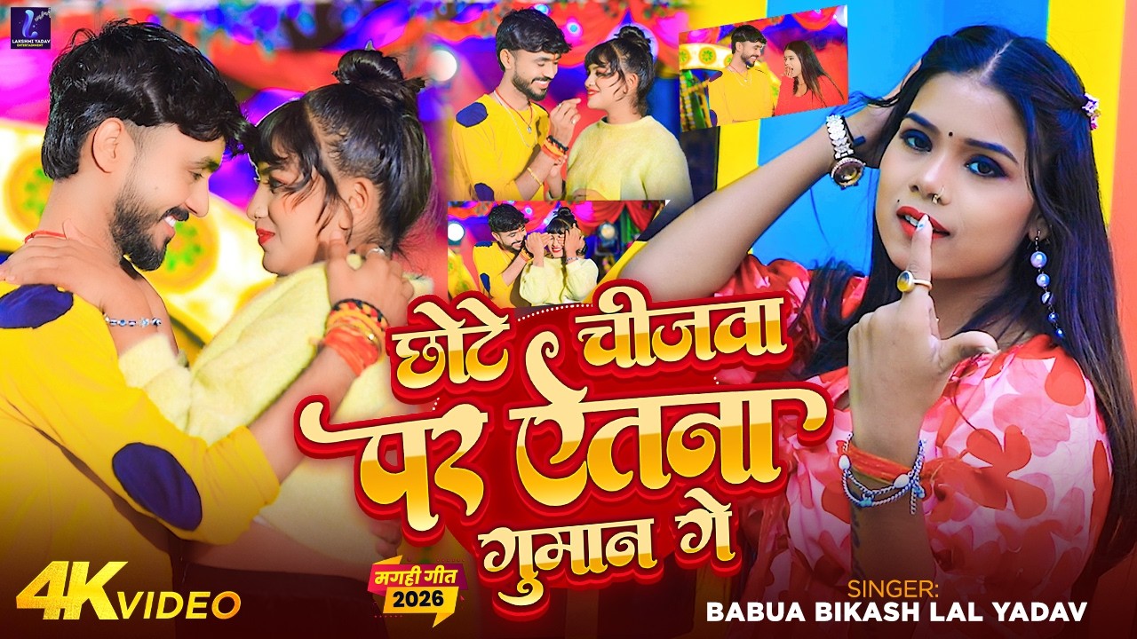 #Video | छोटे चिजवा पर एतना गुमान गे | #Babua Bikash Lal Yadav का न्यू सोंग | #maghi Viral Song 2026