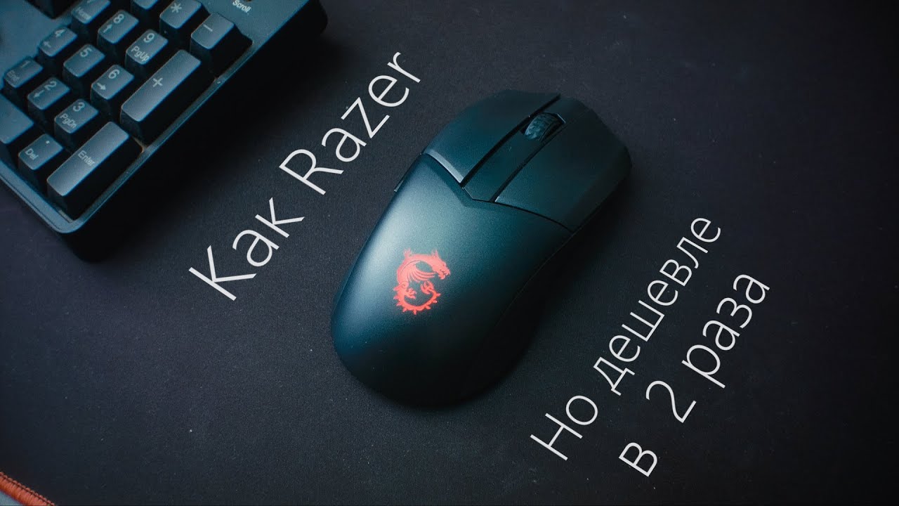 В 2 раза дешевле, чем Razer и почти без подвохов. Обзор MSI GM41 Wireless
