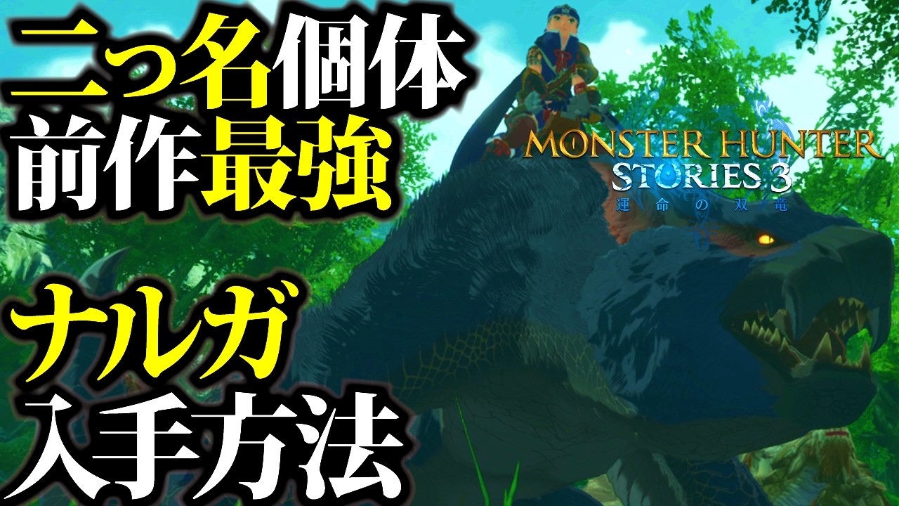 【MHST3】実は序盤入手可、白疾風ナルガは前作最強。ナルガクルガ入手方法【モンハンストーリーズ3】