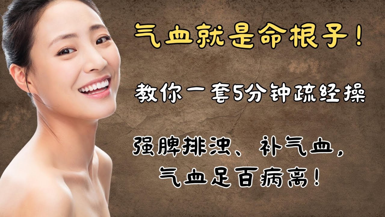 气血就是命根子！教你一套5分钟疏经操，强脾排浊、补气血，血足百病离！| 中医养生｜身体调理｜气血疏通｜经络养生｜针灸理疗｜【中医针灸理疗师Jimmy】