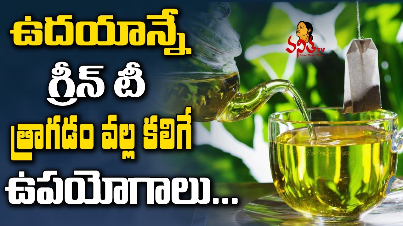 Health Benefits Of Drinking Green Tea Daily || Health & Beauty Tips || Vanitha TV