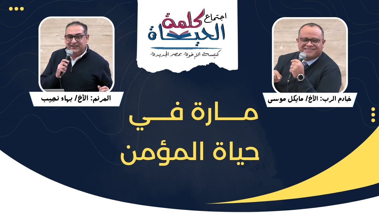 اجتماع كلمة الحياة - الجمعة 30 يناير 2026  خادم الرب: الأخ/ مايكل موسى المرنم: الأخ/ بهاء نجيب