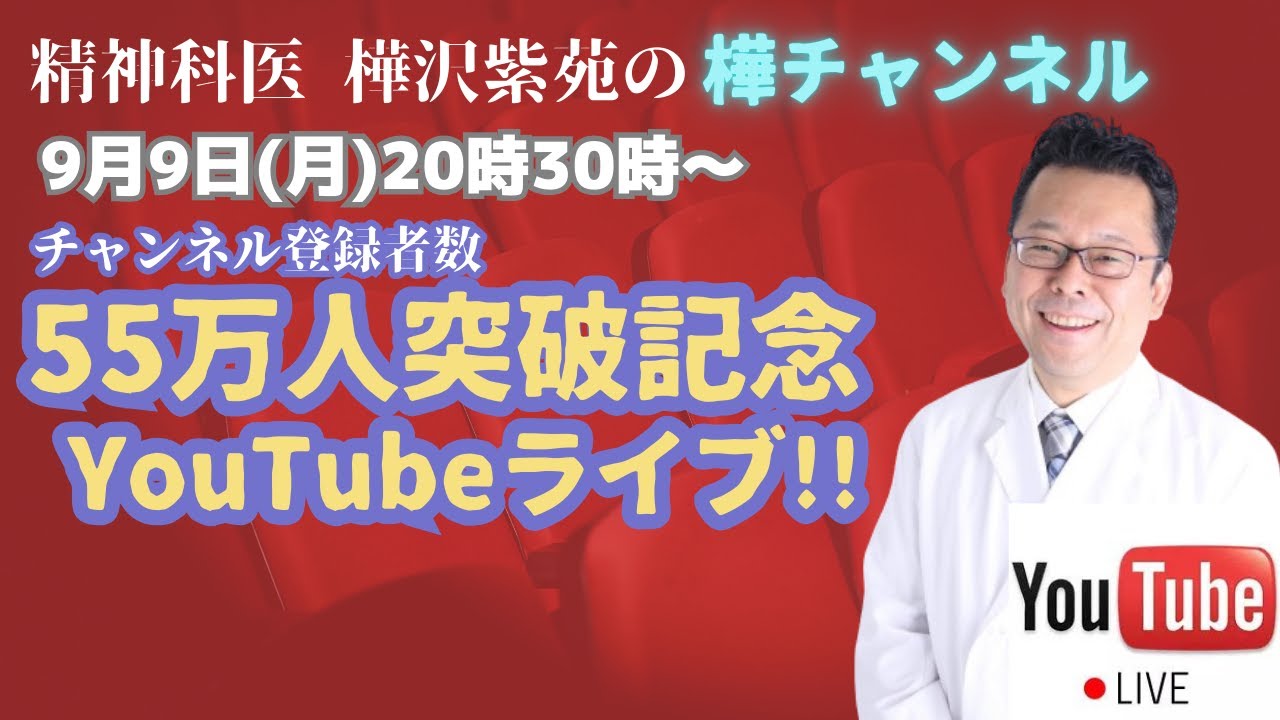 ５５万人突破記念！YouTubeライブ【精神科医・樺沢紫苑】
