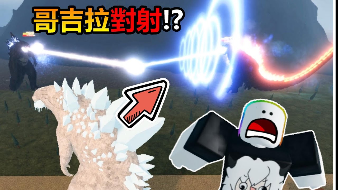 【Roblox】『🤣超級哥吉拉🤣』變成超級巨大的哥吉拉，用破壞死光毀滅世界，居然還見到有兩隻哥吉拉怪獸內鬥!?