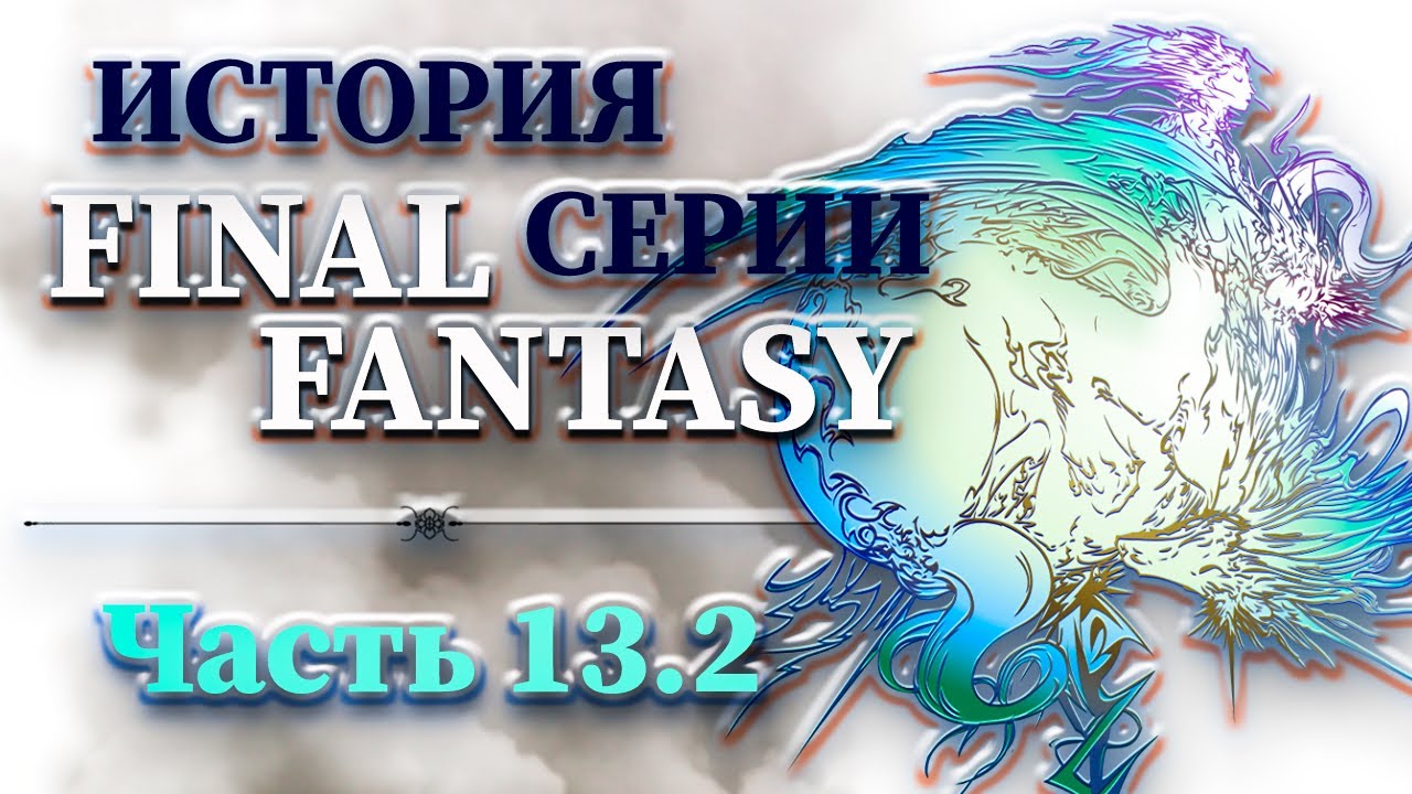История Серии Final Fantasy - Часть 13.2