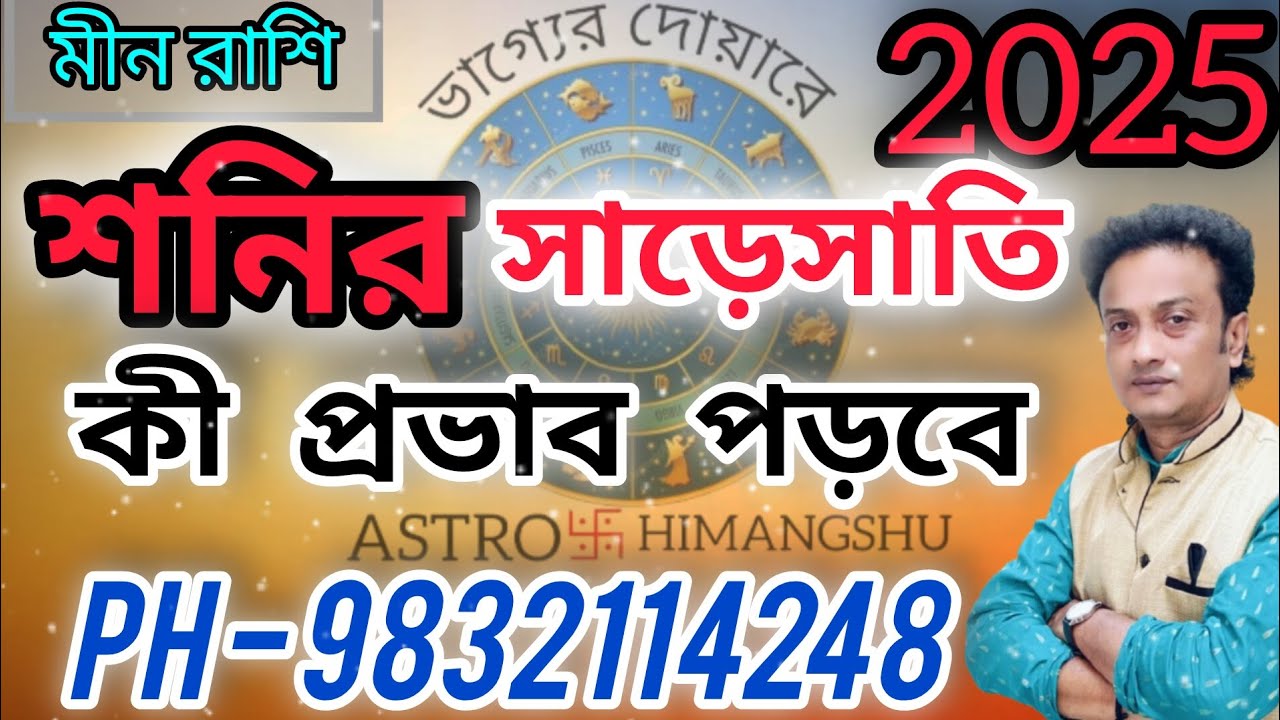মীনরাশি ফেব্রুয়ারিমাসের রাশিফল [PiscesHoroscopeof2025] .              @AstrohimangshuPH:-9832114248