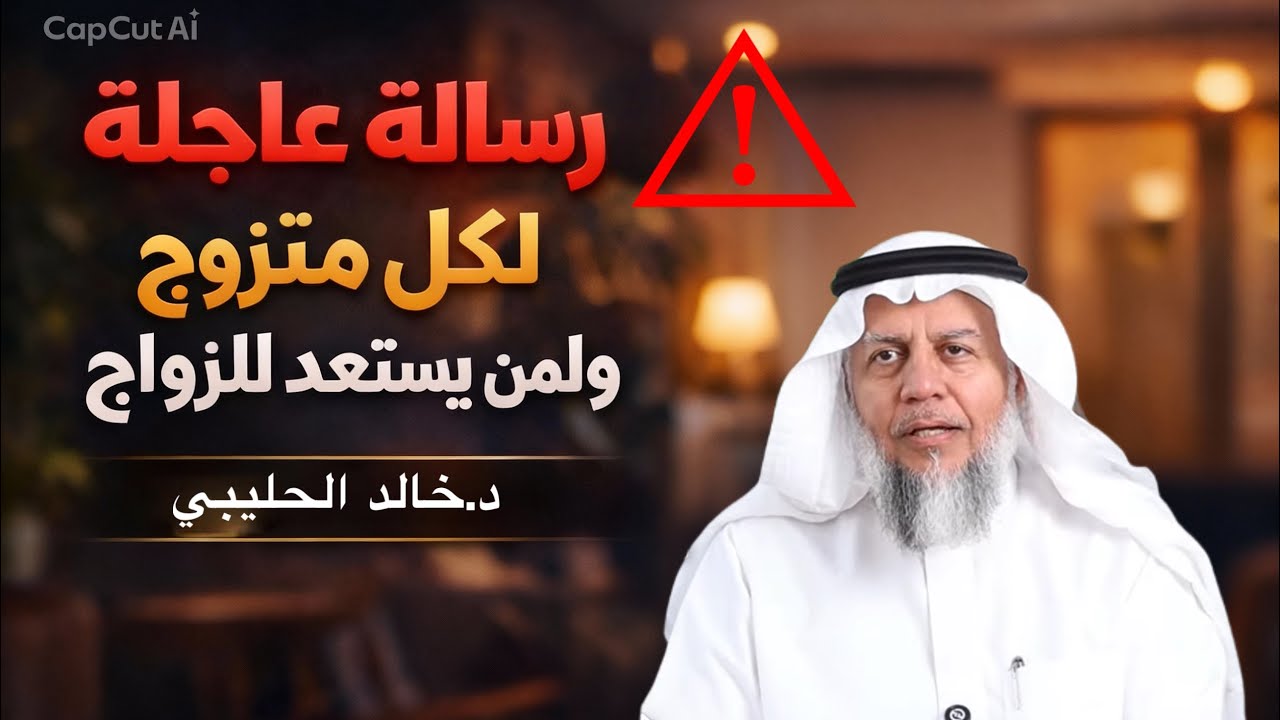 رسالة عاجلة لكل متزوج ولكل من يستعد للزواج د.خالد الحليبي