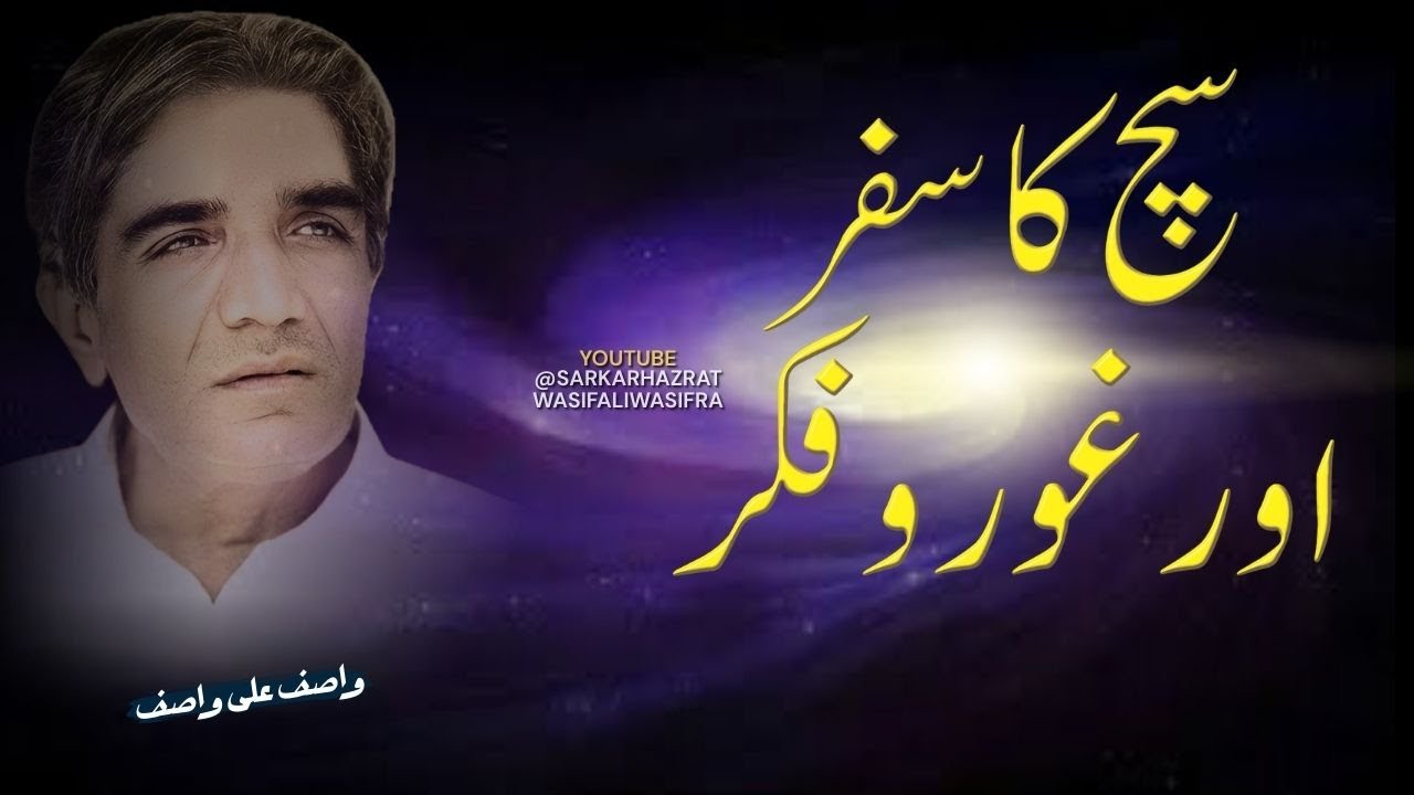 Sach Ka Safar: Ghor o Fikr Ka Asal Maqsad | سچ کا سفر | غوروفکر - Wasif Ali Wasif