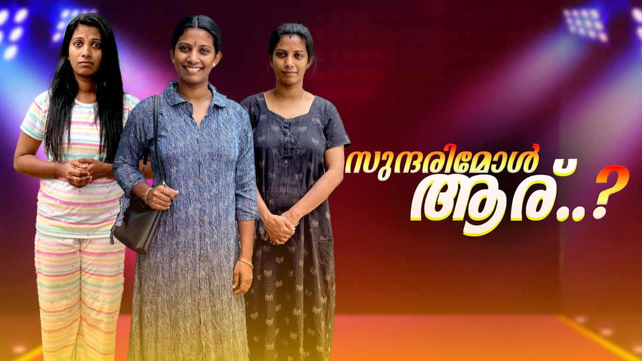 സുന്ദരിമോൾ ആര് ..? ഇതാണോ Content ജീവിതം 😄🤭