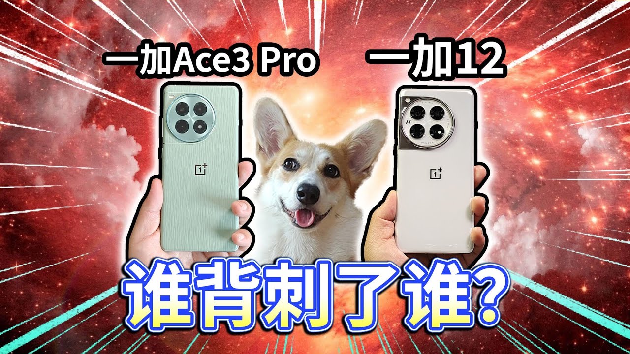 【一加Ace3 Pro对比一加12】8大差别！谁背刺了谁？