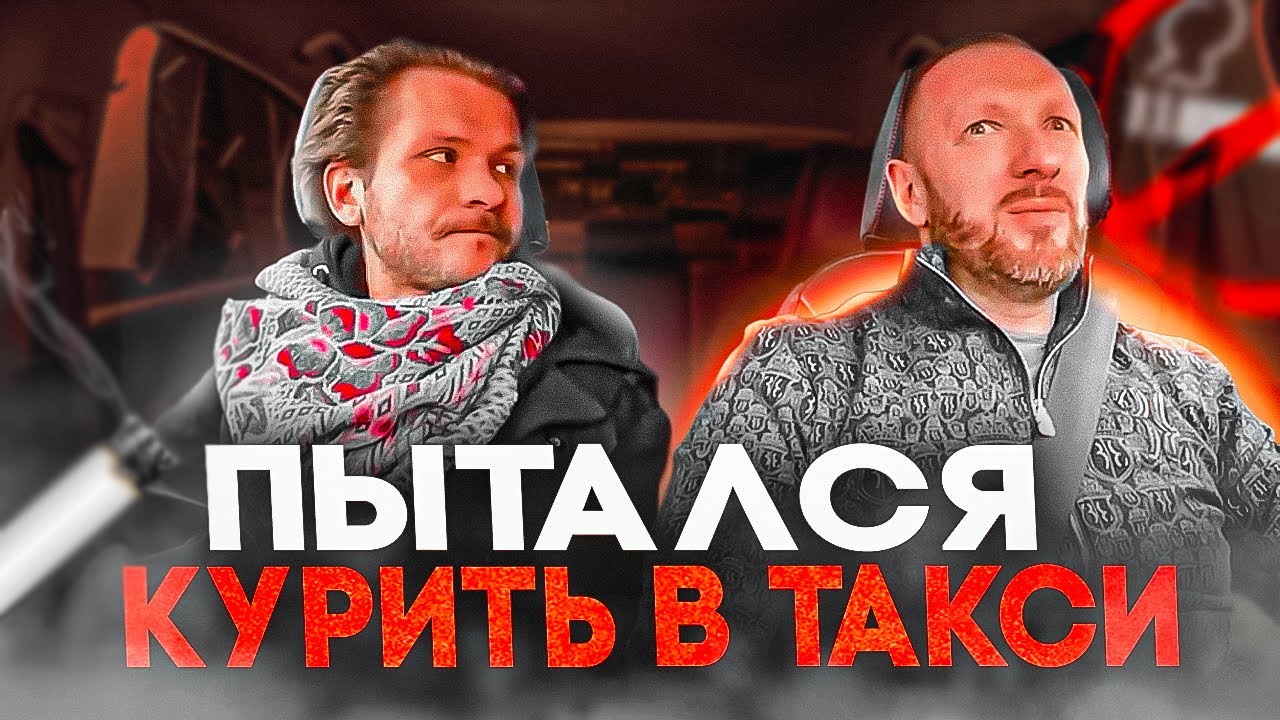 Странный пассажир пытался без разрешения курить в такси