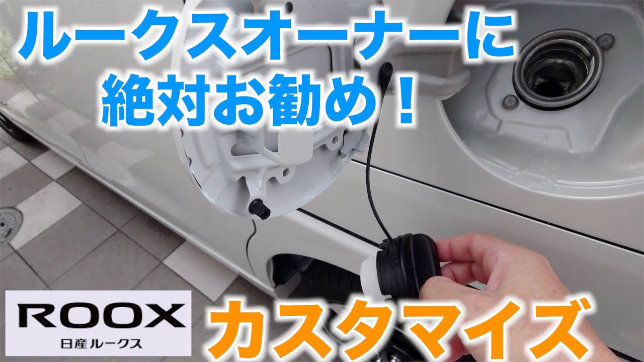 【ルークス】オーナーに絶対お勧め！フューエルリッドホルダー　そして純正品とは一味違うラゲッジマットでちょっとオシャレに！の２本立て【カスタマイズ】＃２