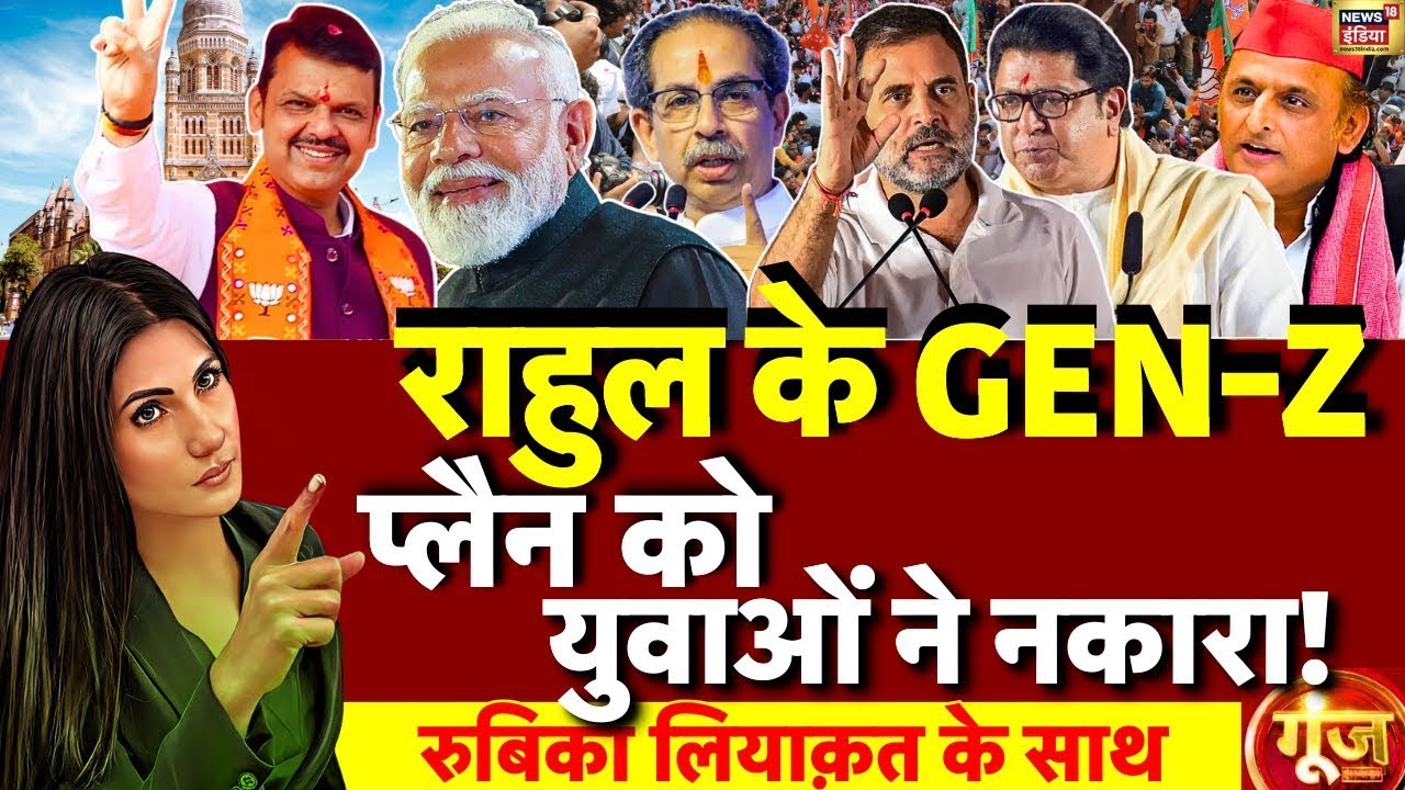 Goonj with Rubika Liyaquat: Mumbai BMC Election Result | Maharashtra | Rahul Gandhi | GenZ |BJP