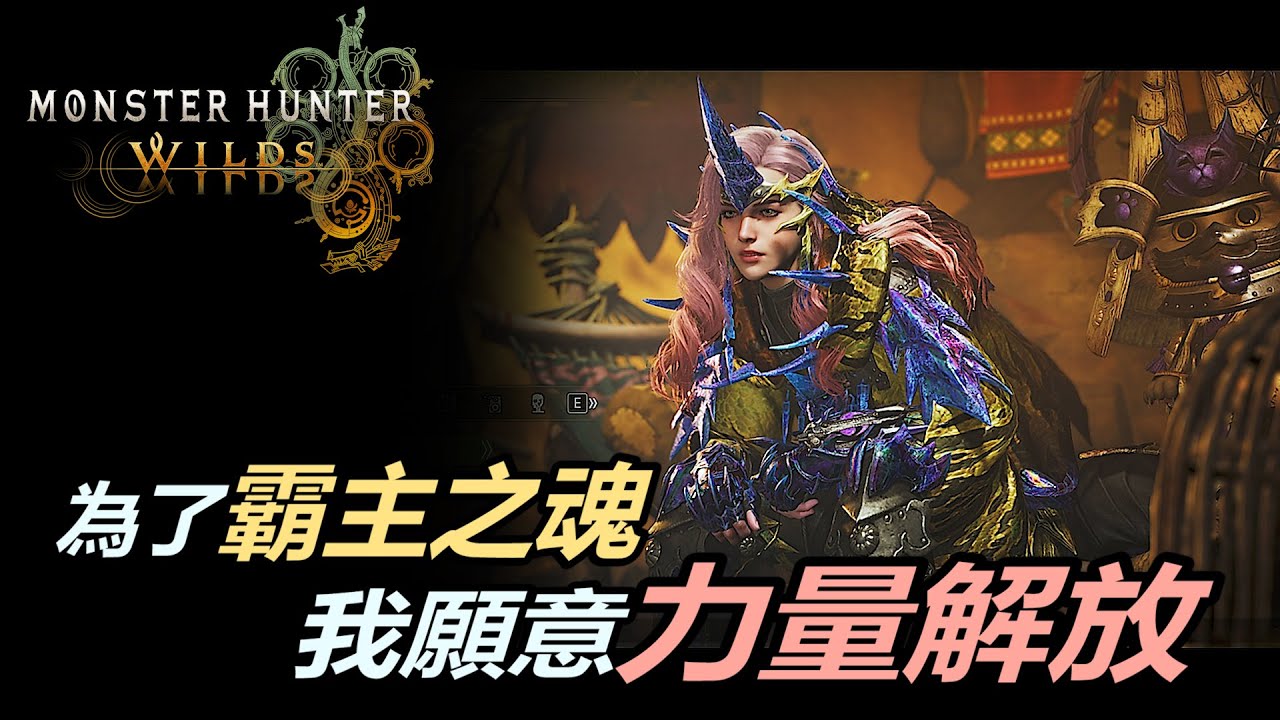 『魔物獵人荒野』4套歷戰王煌雷龍霸主之魂太刀配裝 | 5分台歷戰王煌雷龍實戰記錄