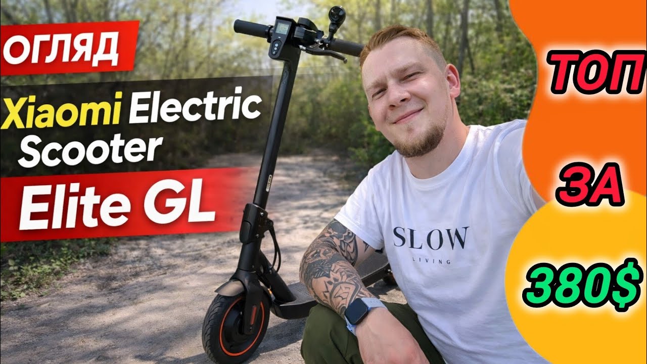 XIAOMI ELECTRIC SCOOTER ELITE GL — ЧИ ВАРТИЙ СВОЇХ ГРОШЕЙ?