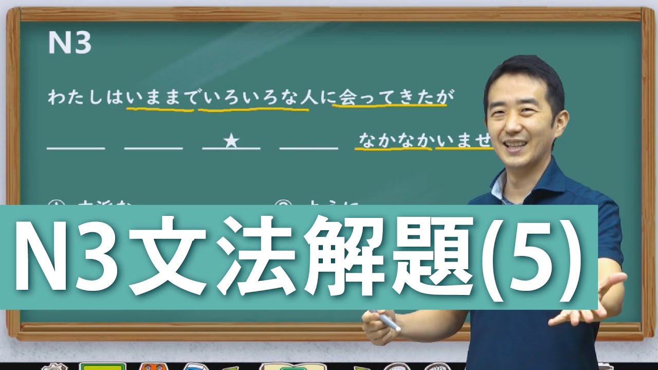 N3文法解題(5) 適合複習檢定&加強基礎的大家！