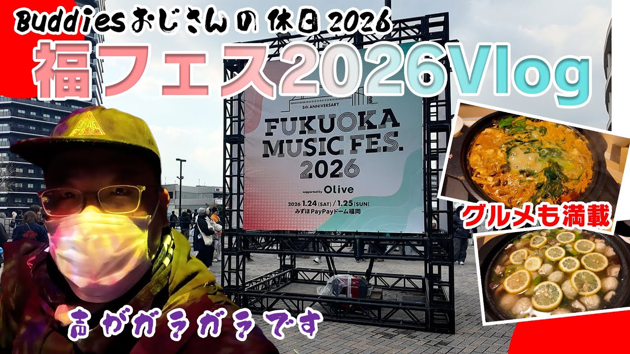 【福フェス2026Vlog】櫻坂46今年最初のライブを観に行ったヨ！（声ガラガラですみません）