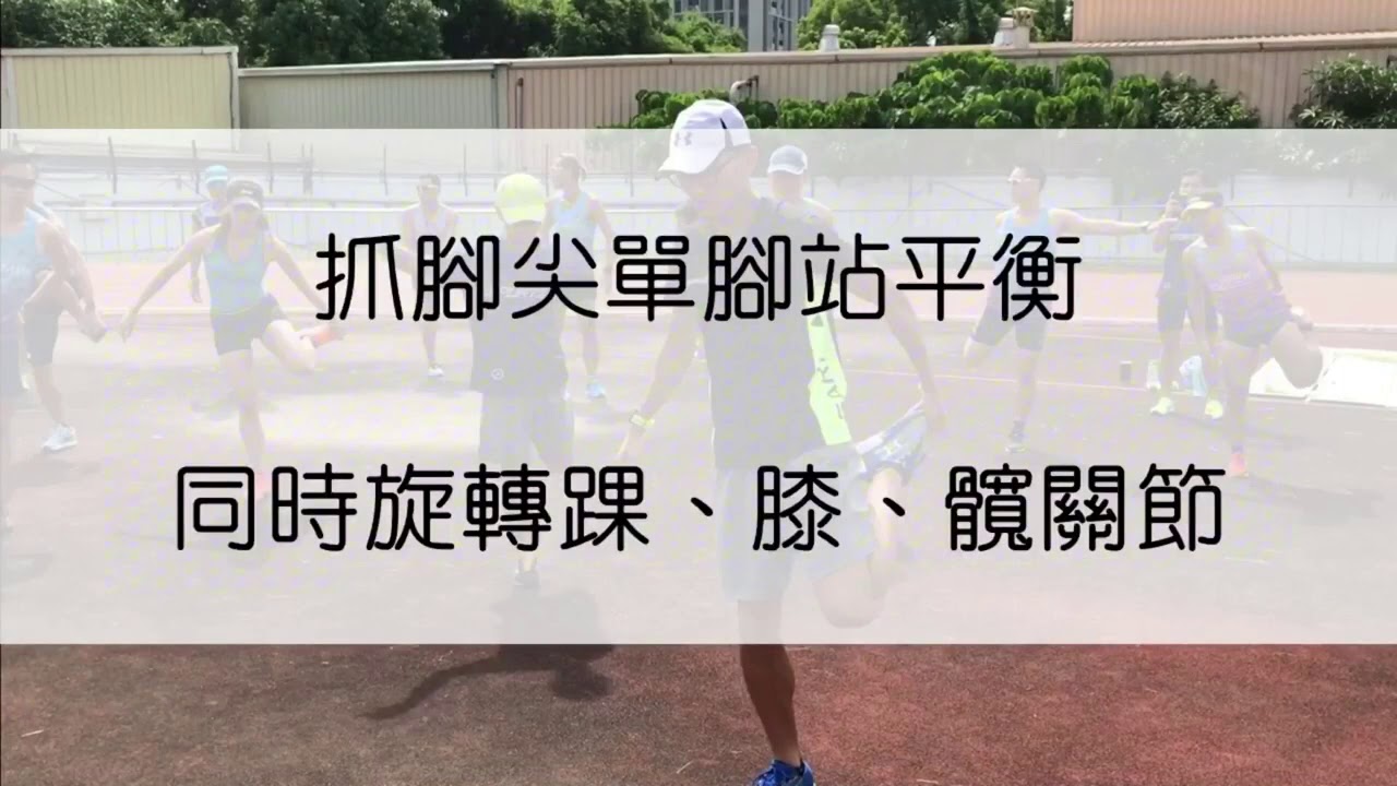 PoseMethod關節活動操 下肢篇