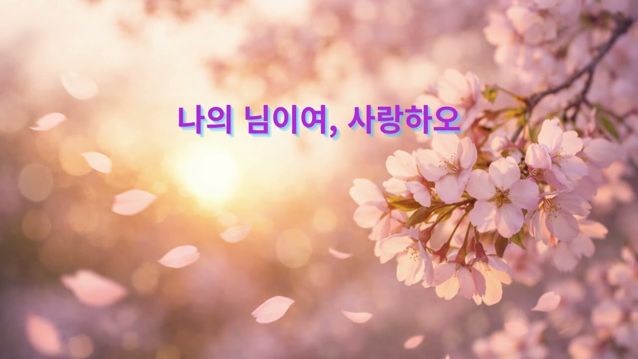 나의 님이여, 사랑하오