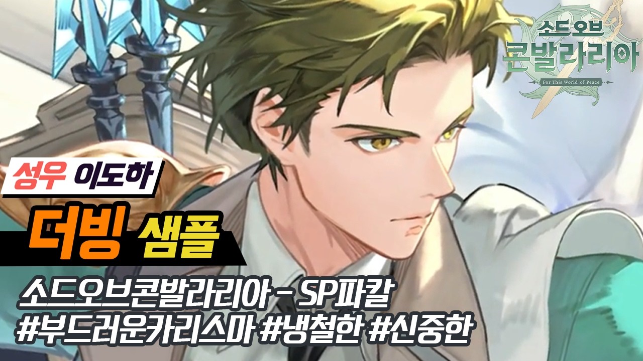 [성우 이도하]소드오브콘발라리아-SP파칼ㅣ부드러운카리스마ㅣ냉철한