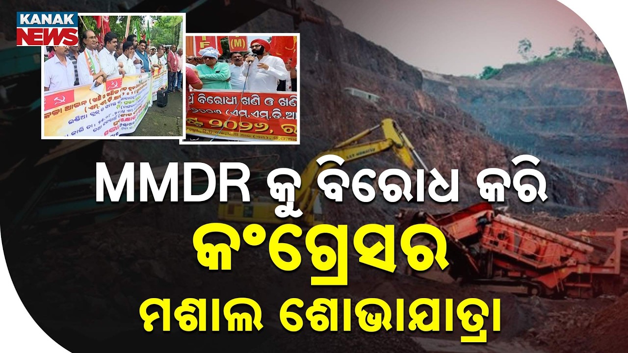 MMDRକୁ ବିରୋଧ କରି କଂଗ୍ରେସର ମଶାଲ ଶୋଭାଯାତ୍ରା | Protest Against MMDR Act In Khordha