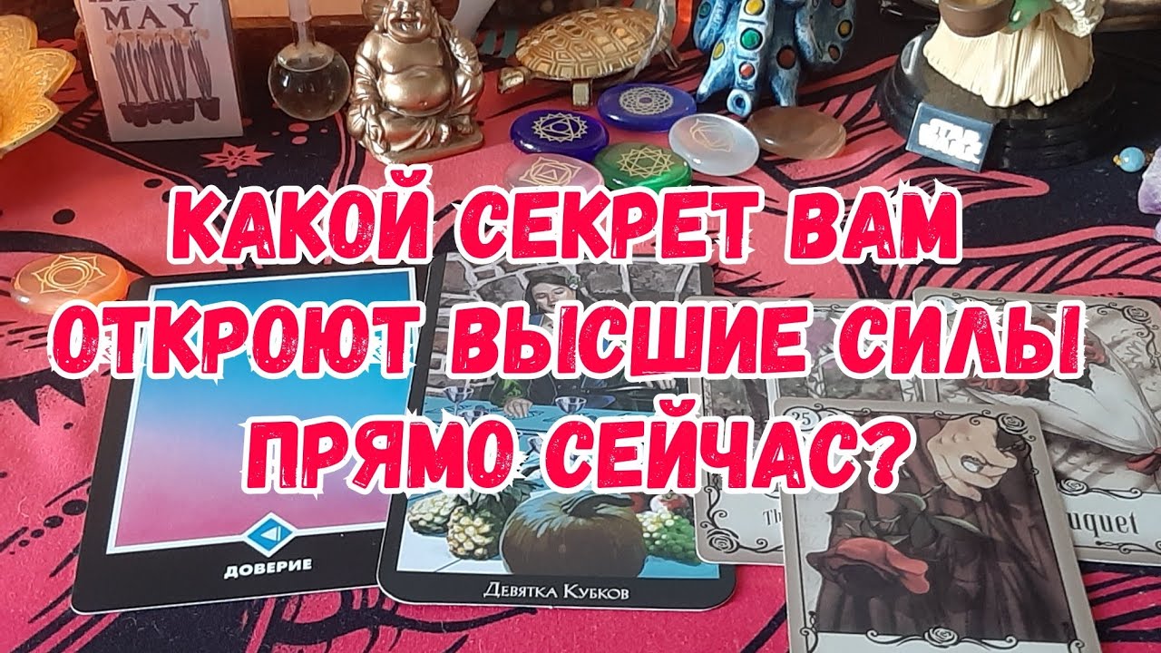 Выбери карту 💯❤ КАКОЙ СЕКРЕТ ВАМ ОТКРОЮТ ВЫСШИЕ СИЛЫ ПРЯМО СЕЙЧАС? ❤💯 ГАДАНИЕ ОНЛАЙН НА ТАРО