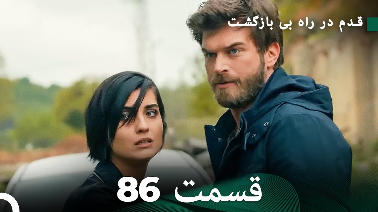 شجاع و زیبا قسمت 86 (Dooble Farsi)