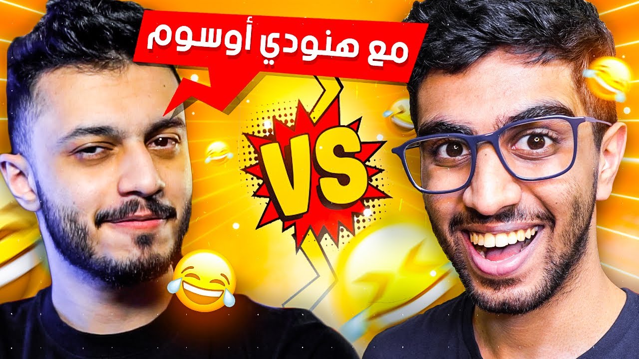 تحديات مع اليوتيوبرز - هنودي اوسوم 😂🔥