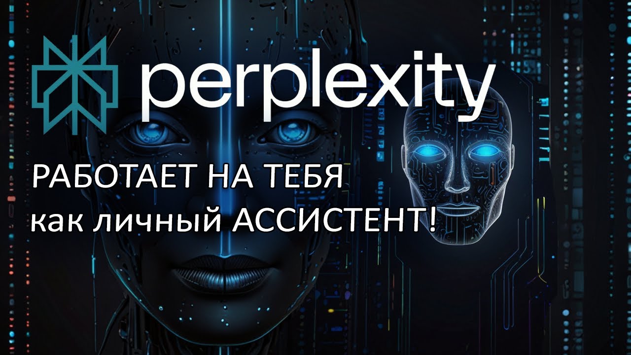 Заставь Perplexity работать на тебя: Создай умного ИИ-ассистента для сайта и Telegram!