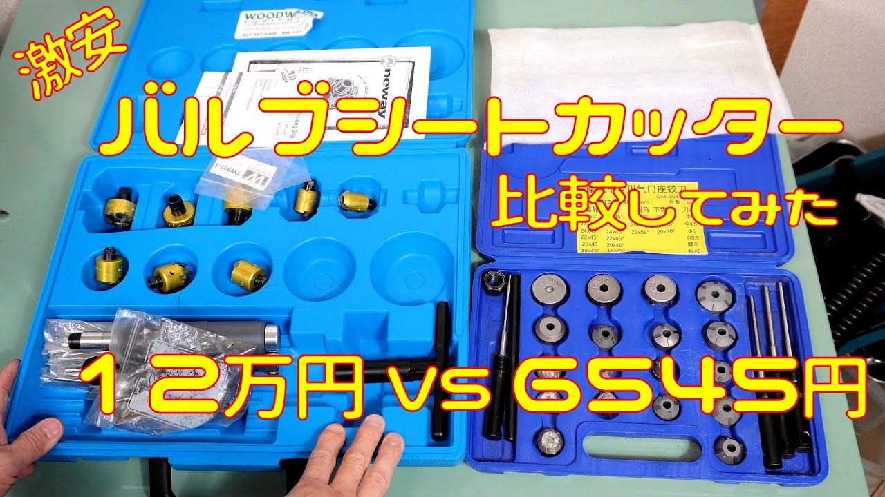 【激安】Amazonで売っているバルブシートカッターが使えるのか検証してみた