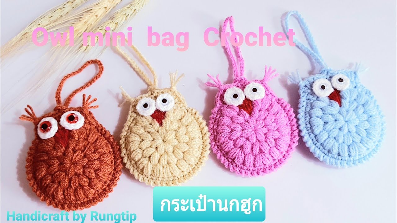 Crochet mini bag | Crochet pouch | Headphone bag Crochet |  กระเป๋านกฮูกโครเชต์
