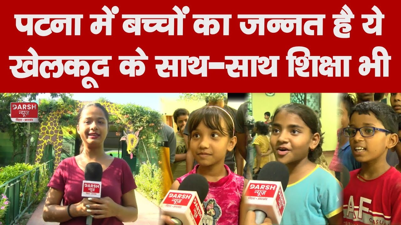 Kilkari Bihar Bal Bhawan, Patna में बच्चों के लिए जन्नत, खेलकूद के साथ-साथ शिक्षा भी