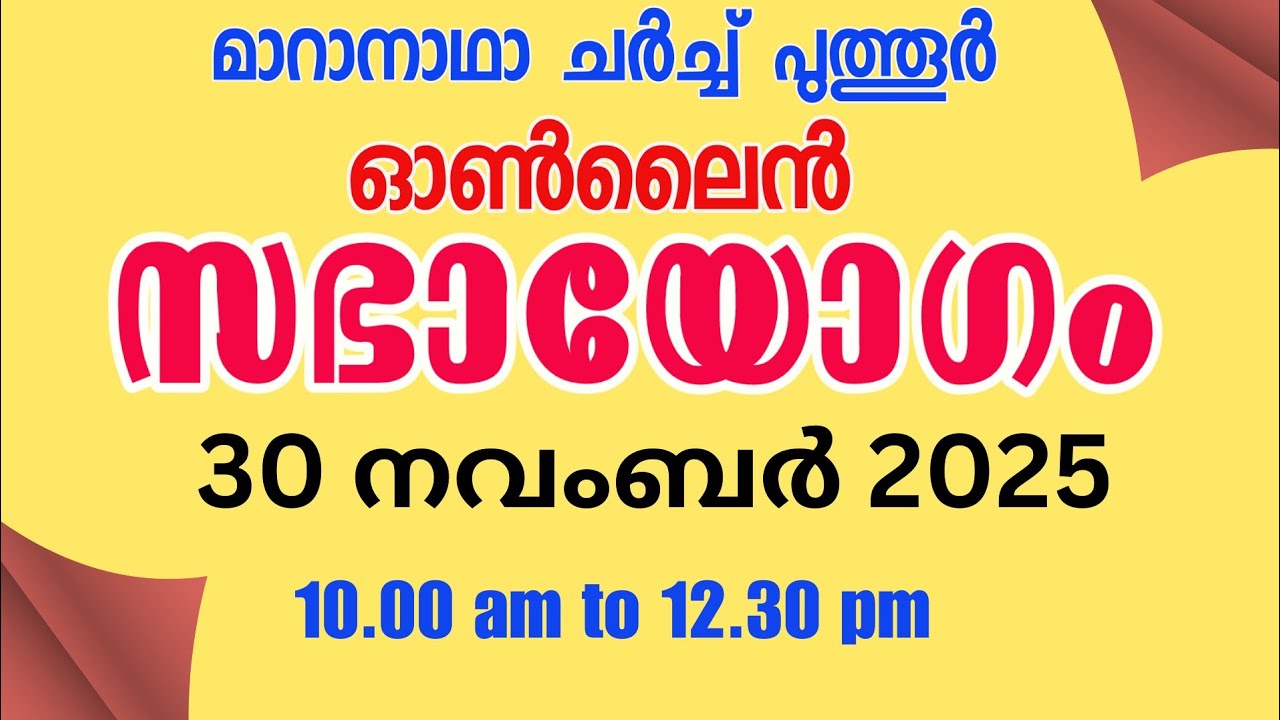 🔴  30/11/2025 Online LIVE WORSHIP SERVICE സഭായോഗം | 10:00 AM to 12:30 PM | മാറാനാഥാ ചർച്ച് പുത്തൂർ