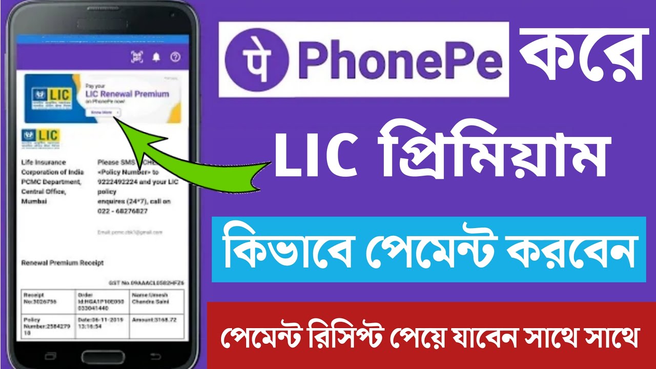 LIC প্রিমিয়াম কিভাবে পেমেন্ট করবেন ফোন পে থেকে | How to pay LIC premium on phonepe app | LIC pay