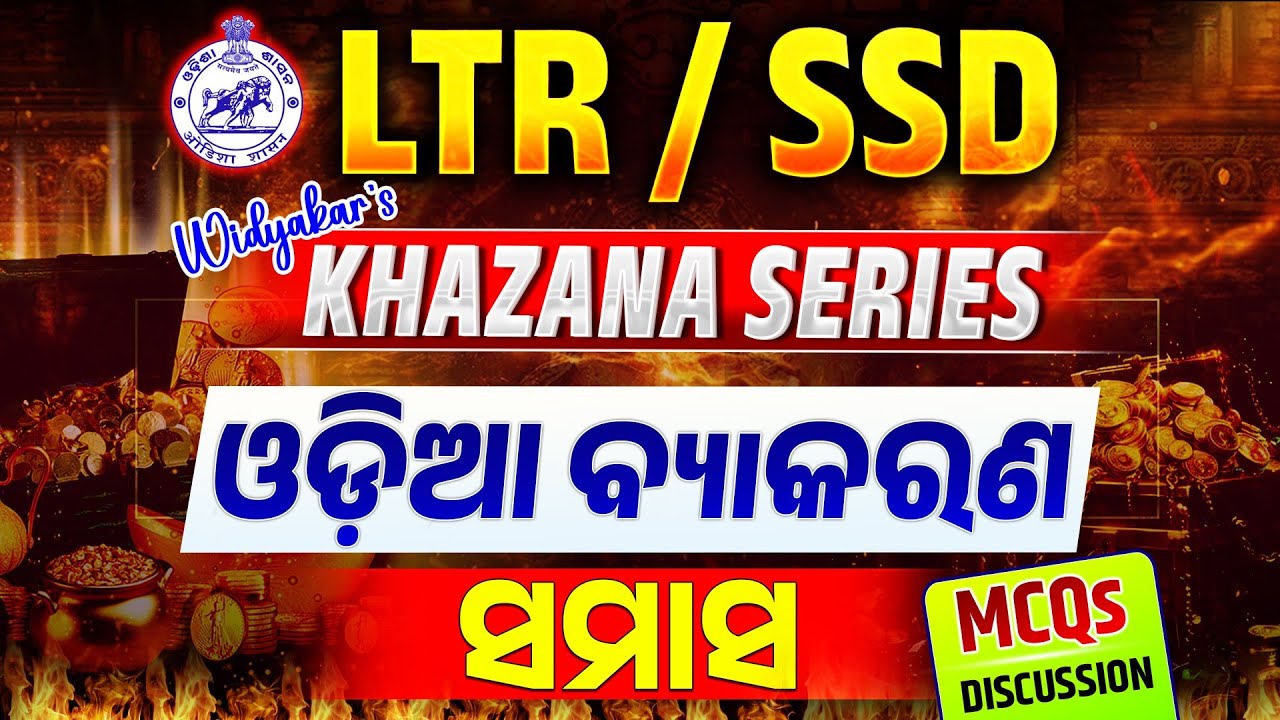 ସମାସ | ODIA | Concept with MCQs Discussion | LTR MAINS 2024 | Khazana Series | LKS21 