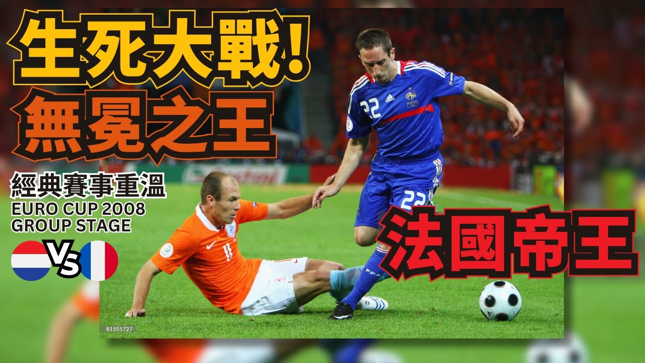 歐國盃2008｜荷蘭 對 法國｜Netherlands v France｜經典重溫｜賽前新聞｜賽後分析｜廣東話講波