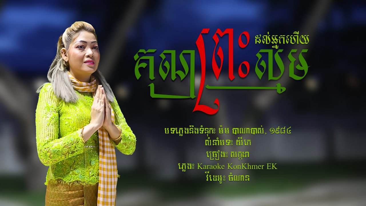 បទ៖ គុណព្រះល្មមដល់អ្នកហើយ  ច្រៀន៖ សក្កដា