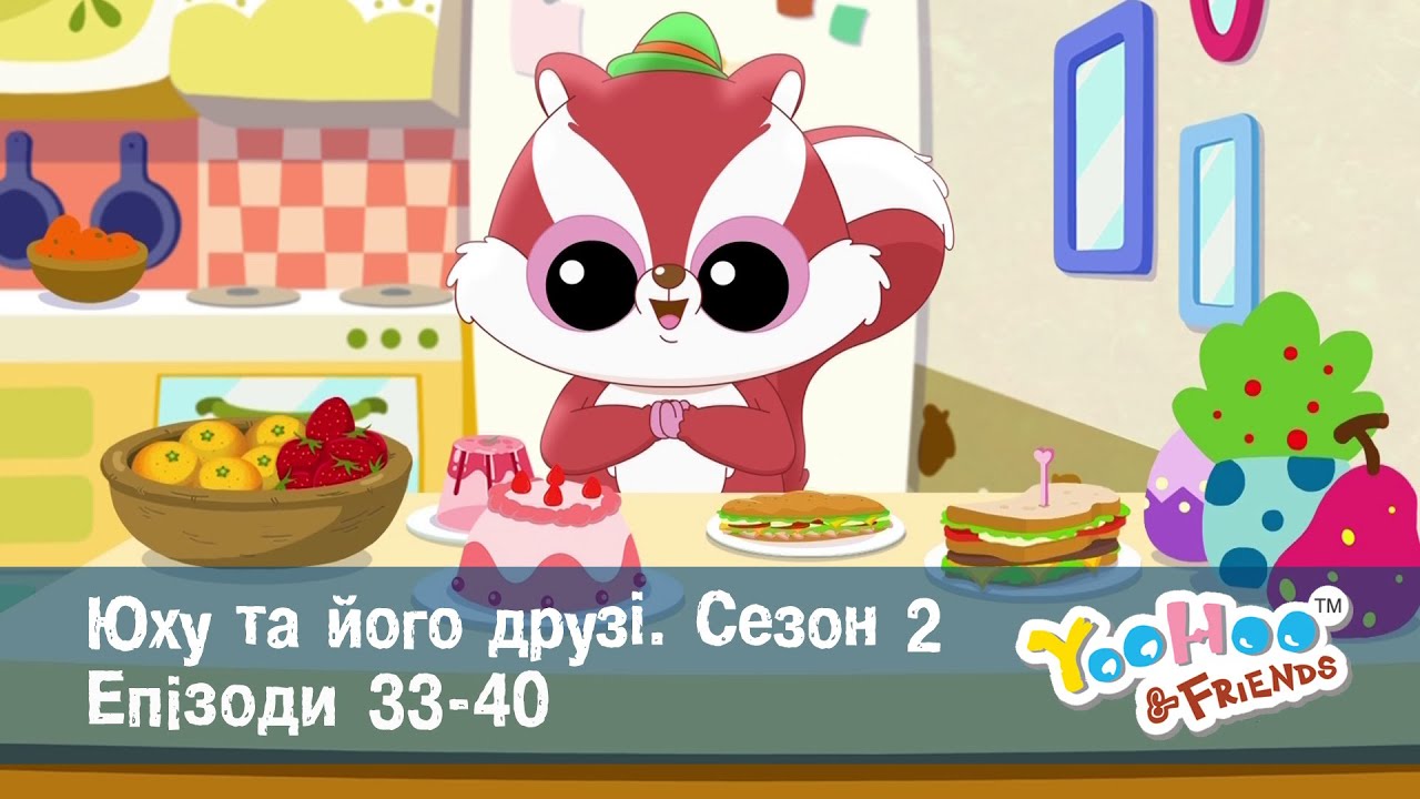 Юху та його друзі. Сезон 2. Епізоди 33-40 - Мультфільм - Збірник