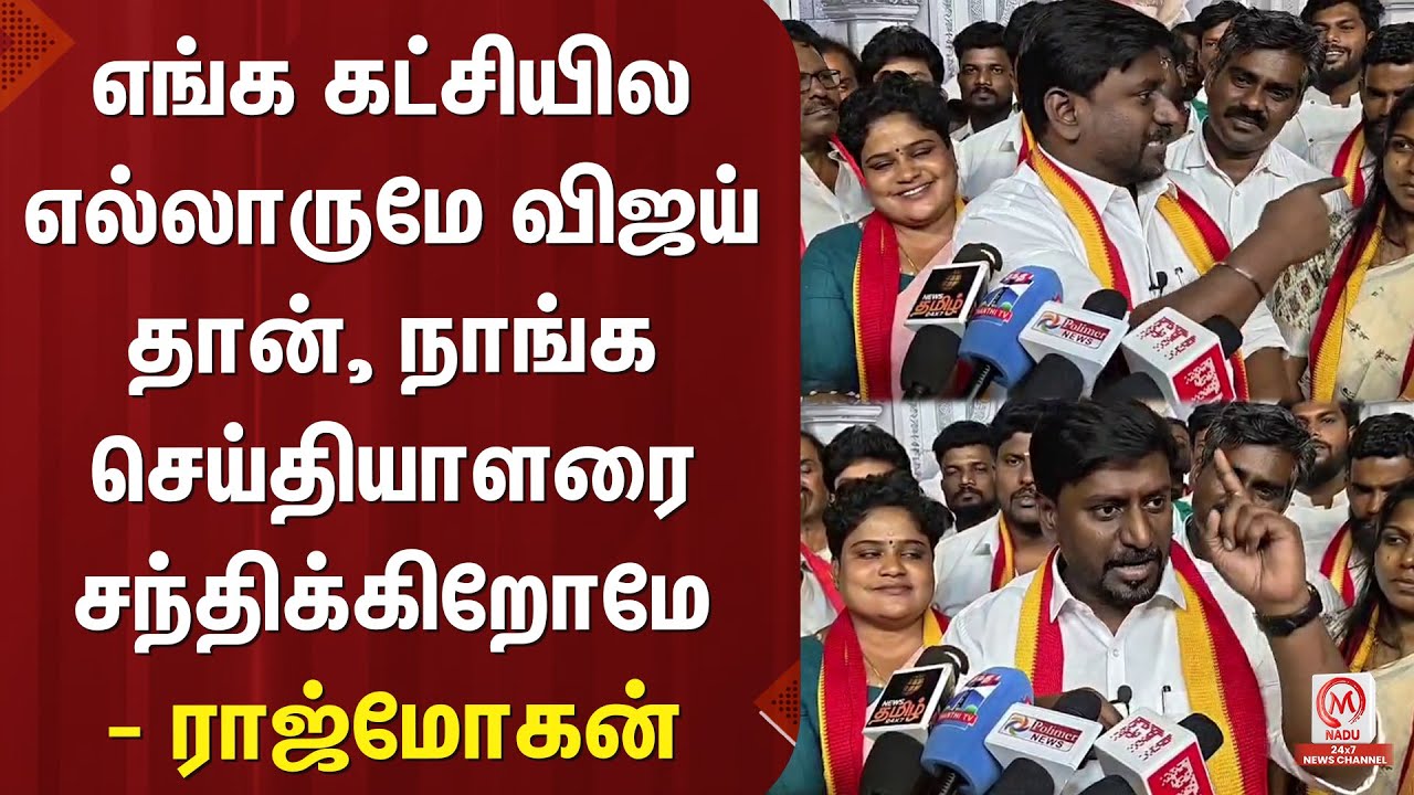 Raj Mohan : எங்க கட்சியில எல்லாருமே விஜய் தான், நாங்க செய்தியாளரை சந்திக்கிறோமே - ராஜ்மோகன் | M Nadu