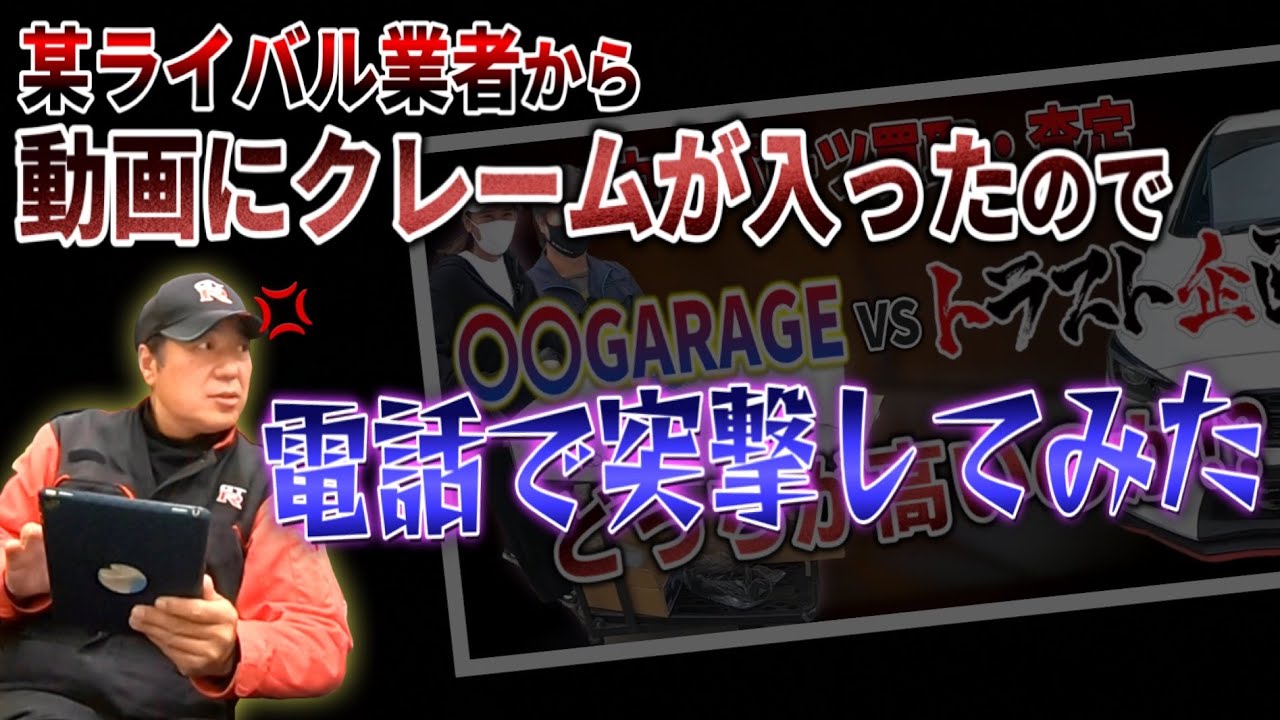 某大手のライバル業者からクレームが入りました