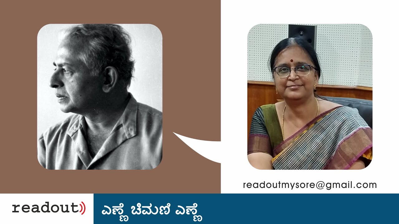 ಎಣ್ಣೆ ಚಿಮಣಿ ಎಣ್ಣೆ - ನಿರಂಜನ | ಬಿ ಕೆ ಸುಮತಿ