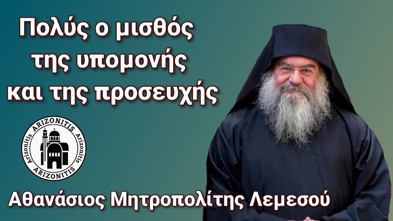 Πολύς ο μισθός της υπομονής και της προσευχής - Αθανάσιος Μητροπολίτης Λεμεσού