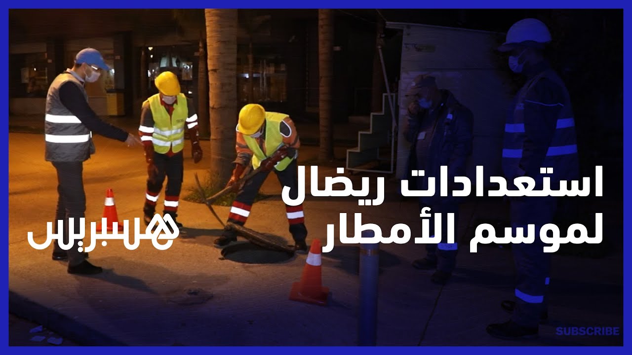 استعدادات ريضال لموسم الأمطار.. الفرق التقنية لشركة ريضال مجندة 24س/24 وطيلة السنة