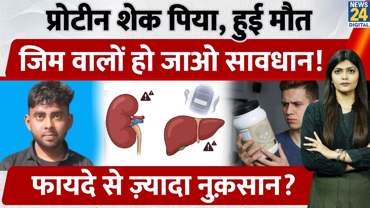 Protein Shake से कैसे हुई 19 Year Old Boy की Death?| Gym जाने वालों को Warning | UP News | Fitness