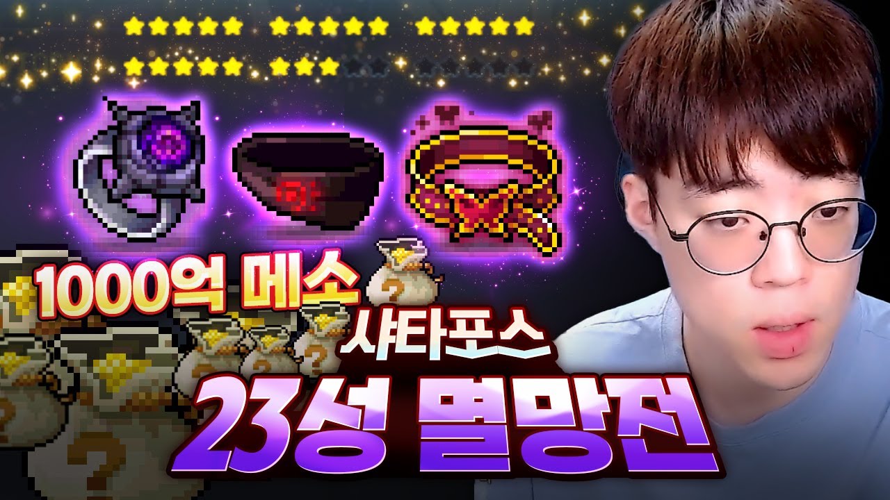 샤타포스 1000억 23성 칠흑 멸망전! [메이플스토리, 뚝이]