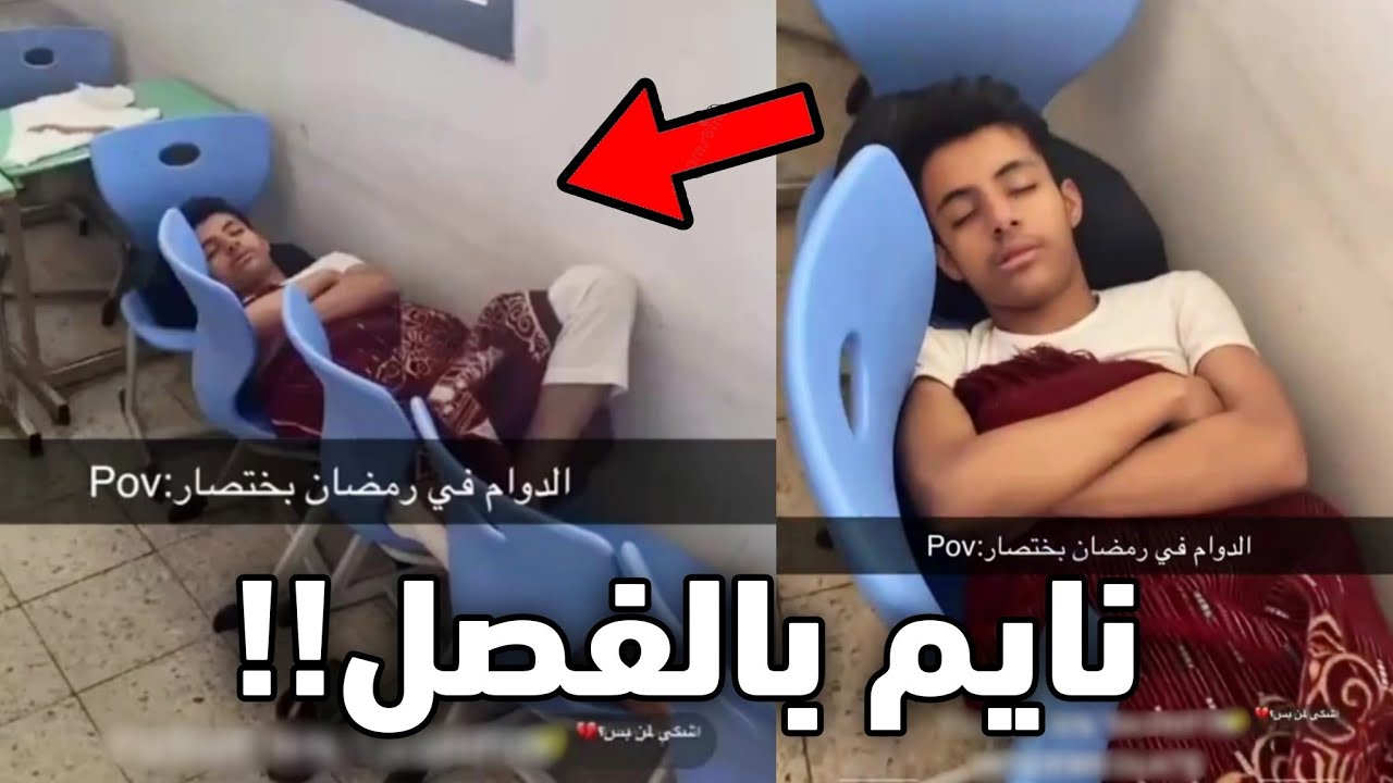 مسكه المدرس وهو نايم بالفصل!