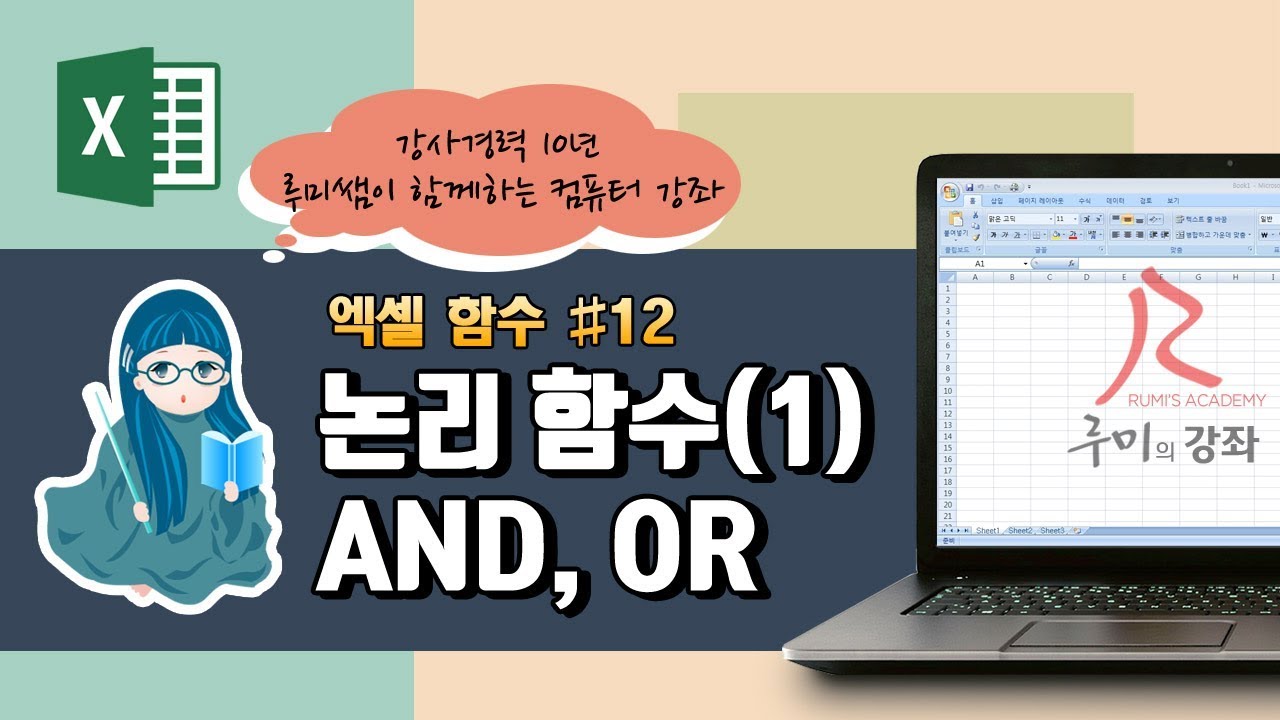 [루미의강좌] 엑셀함수#12 - 논리함수1(AND, OR)