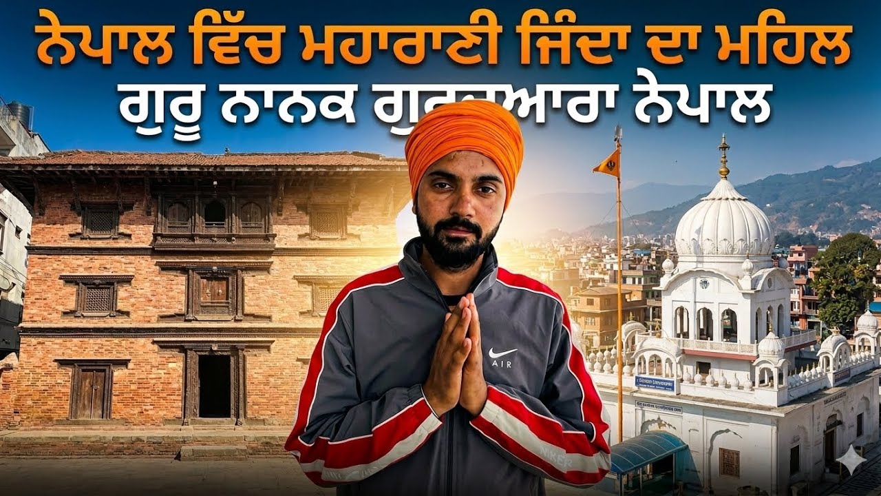 Nepal Vich Maharani Jinda Da Mahal | Nepal Gurudwara Jithe Guru Nanak Ji Paidal Udasi Te Aaye Si