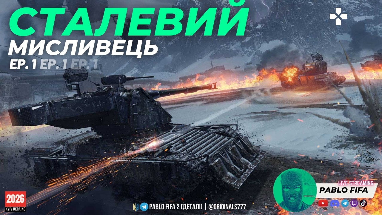 🔴LIVE WOT Сталевий мисливець день1 | Замовляй танк та взвод | Обирай свою музику | #worldoftanks