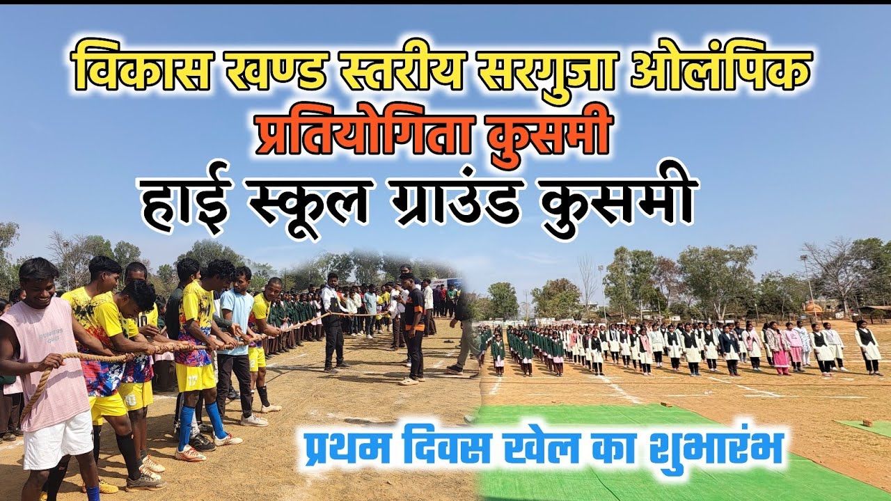 हाई स्कूल ग्राउंड कुसमी में विकासखंड स्तरीय ओलंपिक खेल प्रतियोगिता का शुभारंभ 2026
